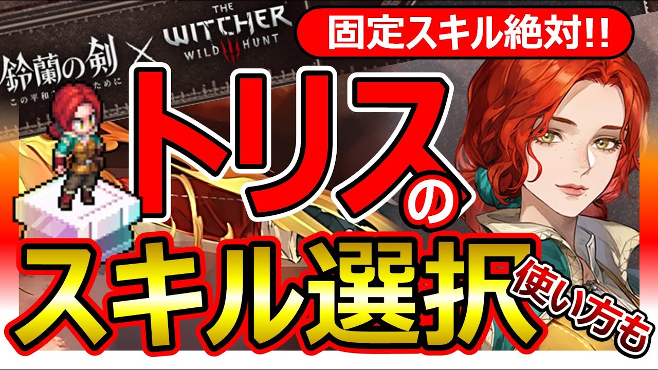 修正版【鈴蘭の剣×ウィッチャー3】トリスのスキル推奨！武器/タロット/刻印！モチーフ武器必要？氷火を範囲連打→爆発→ENCD回復！自立可能個性/ゲラルトイェネファーシリどれ引くThe Witcher3