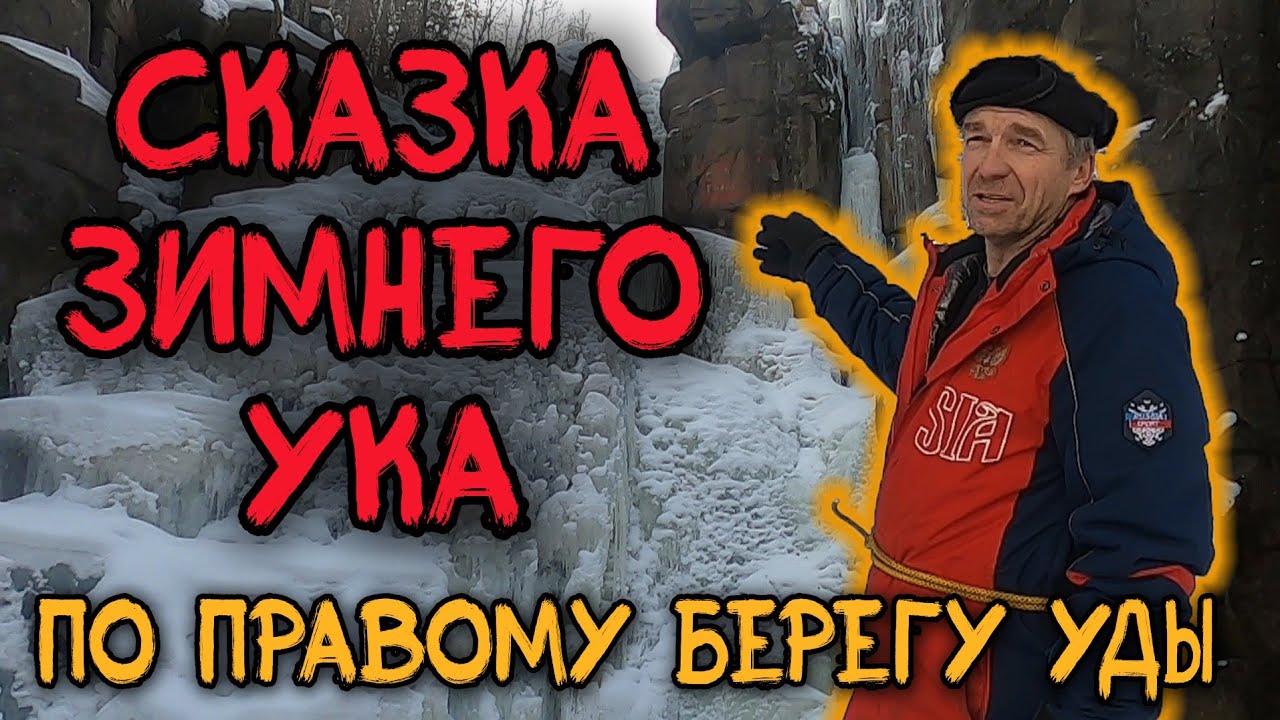 Сказки зимнего Ука