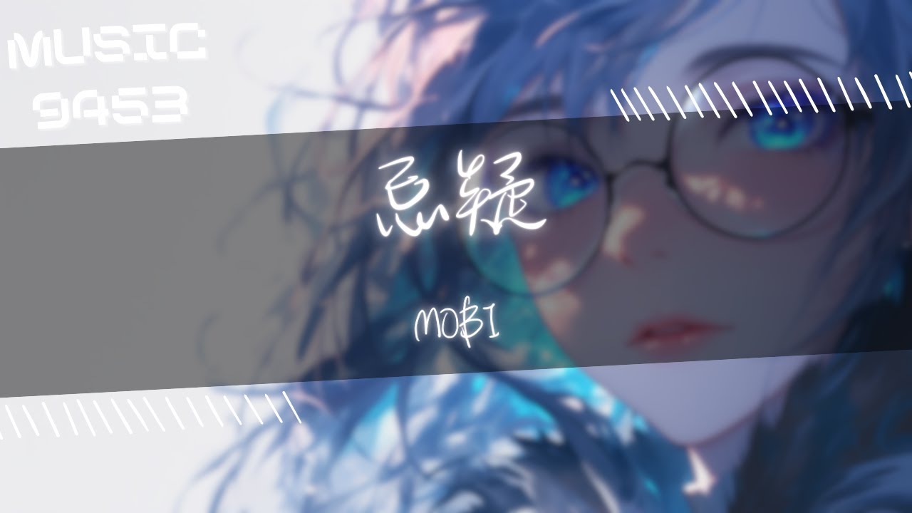 MOBI - 忌疑 | 大多數時候眼淚占據了回憶 其實誰也不比誰卑鄙 | 動態歌詞 Lyric Video