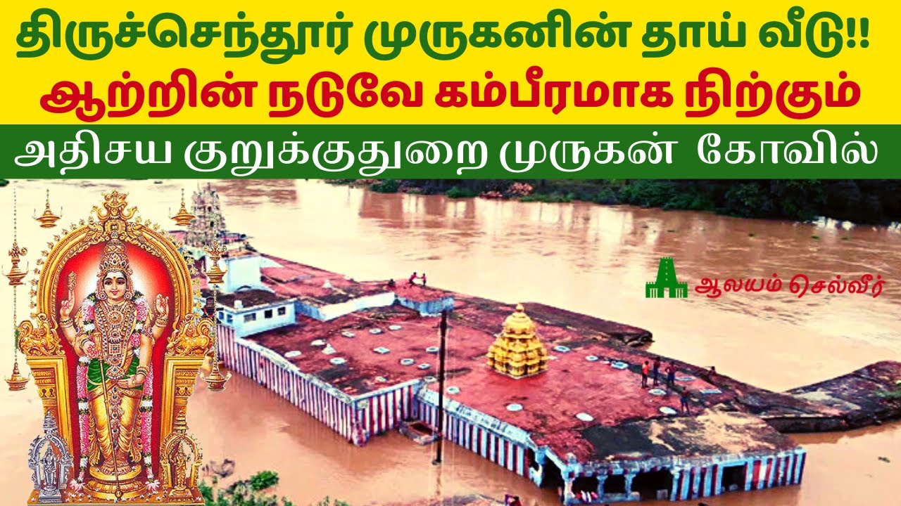 திருச்செந்தூர் முருகனின் தாய் வீடு ஆற்றின் நடுவே கம்பீரமாக நிற்கும் அதிசய குறுக்குதுறை முருகன்