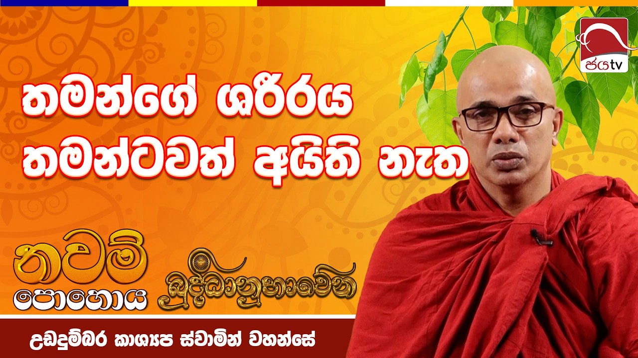 තමන්ගේ ශරීරය තමන්ටවත් අයිතියක් නැත 2026 නවම් පොහොය උඩදුම්බර කාශ්‍යප ස්වාමින් වහන්සේ