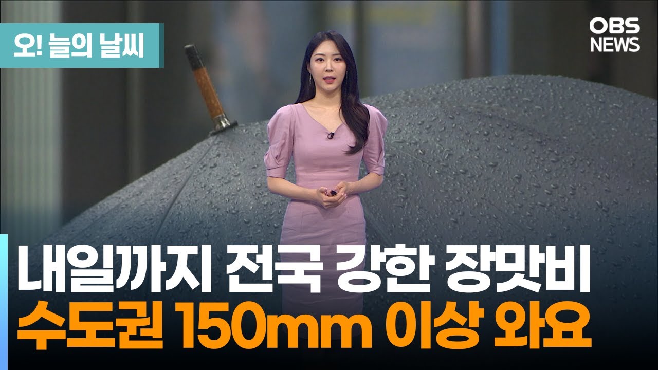 [7월 4일 날씨] 내일까지 전국 강한 장맛비.. 수도권 150mm 이상 와요 (문지영 기상캐스터) / 오늘의 날씨