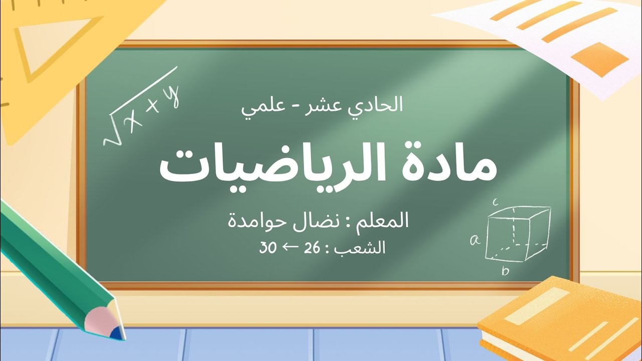 الرياضيات| حصة 24| شعب[ 26←30]