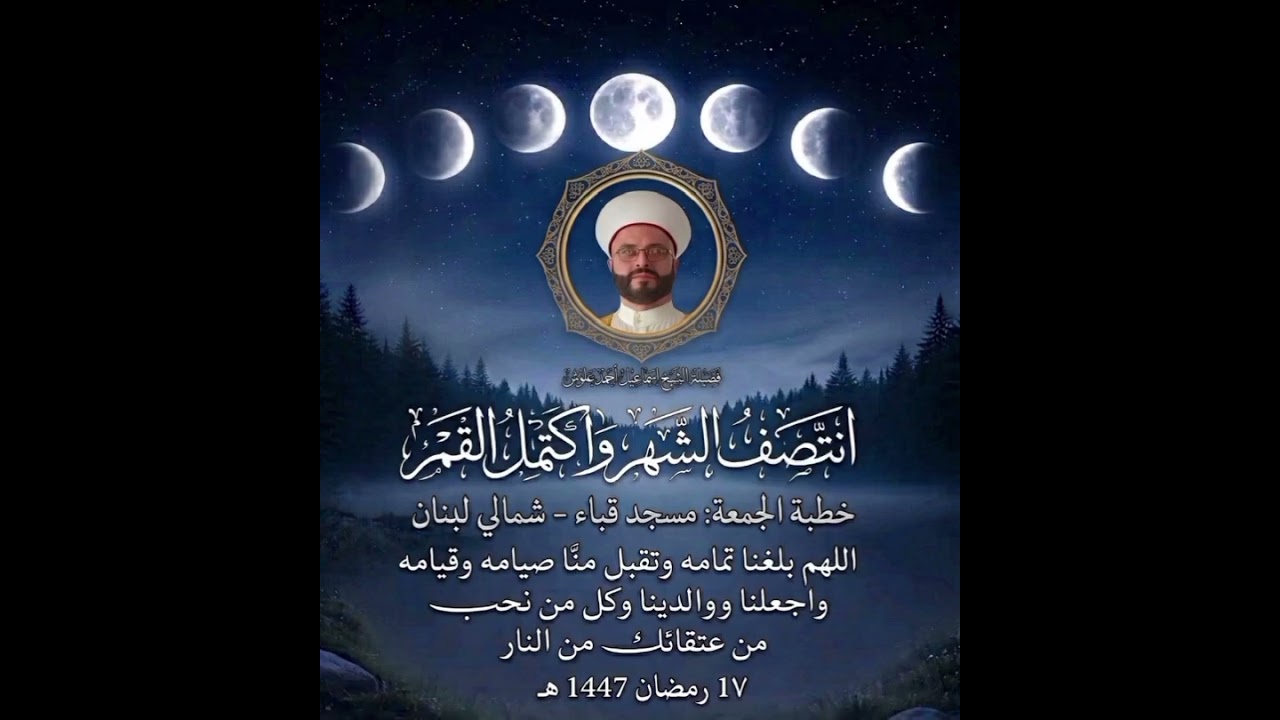 خطبة الجمعة ١٧/ رمضان ١٤٤٧ه‍.