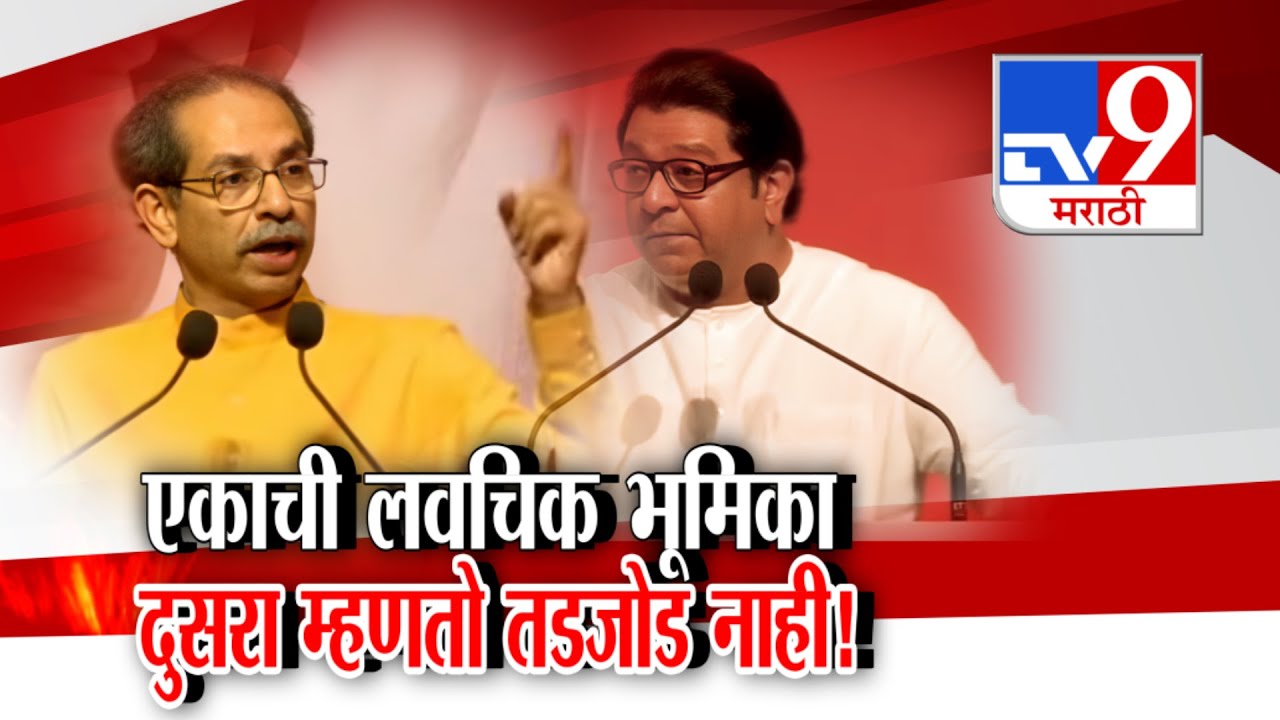 tv9 Marathi Special Report | एकाची लवचिक भूमिका दुसरा म्हणतो तडजोड नाही !