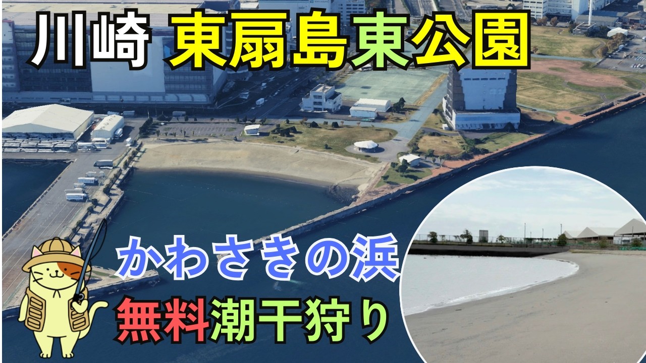 東扇島東公園「かわさきの浜」無料潮干狩りポイント｜川崎市唯一の砂浜！現地までのアクセスや駐車場、禁止事項など徹底解説