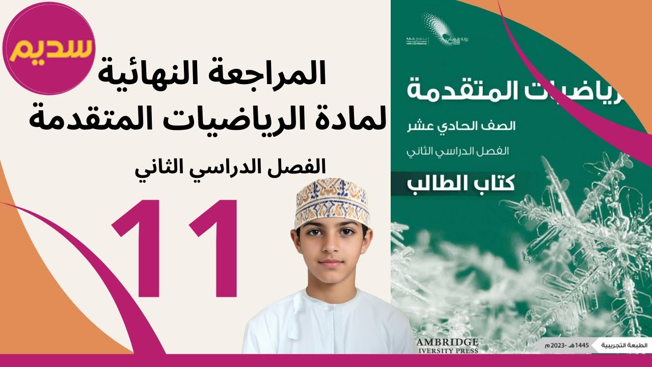 مراجعة امتحانات الرياضيات المتقدمة الصف الحادي عشر /  الفصل الثاني