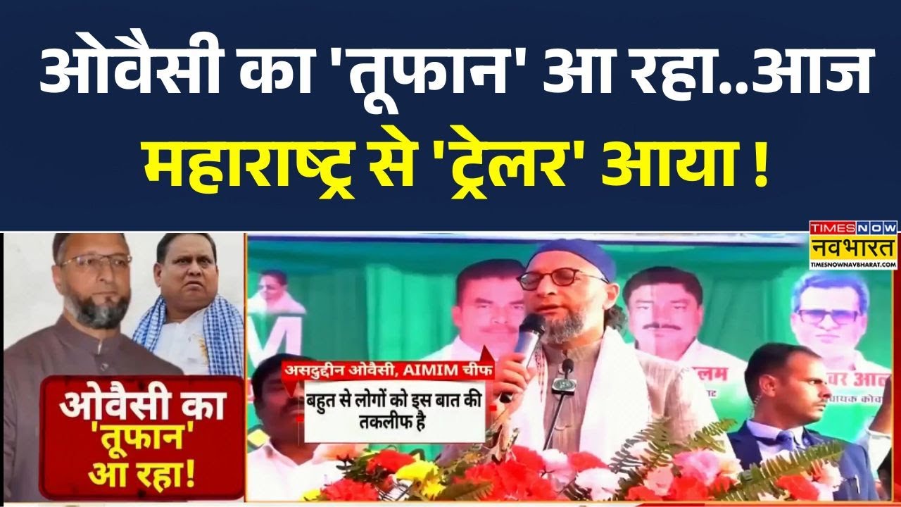 Asaduddin Owaisi का 'तूफान' आ रहा..आज Maharastra से 'ट्रेलर' आया !2 महीने में दूसरा सरप्राइज..
