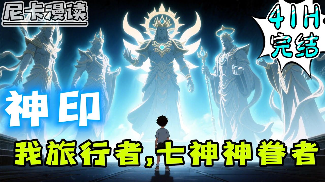 💥完结全集！《神印：我旅行者，七神神眷者》穿越+无敌流！作为旅行者，本应穿越提瓦特大陆，却意外来到神印王座世界..#玄幻 #穿越 #热血 #動漫 #神印王座 #有声书 #有声漫画 #一口气看完 #动漫