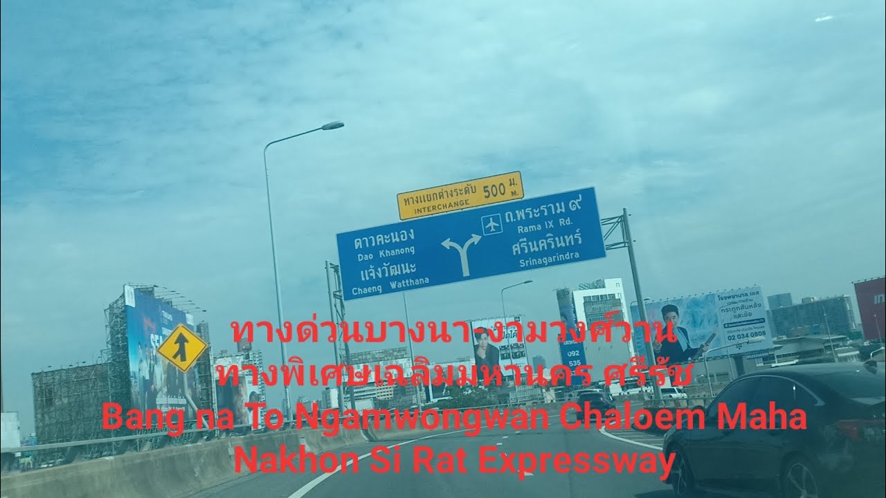 ทางด่วนบางนา-งามวงศ์วาน ทางพิเศษเฉลิมมหานคร และ ศรีรัช Chaloern Maha Nakhon And Si Rat Expressway 