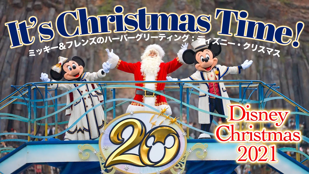 【編集版】It's Christmas Time!   ミッキー＆フレンズのハーバーグリーティング：ディズニー・クリスマス   /  東京ディズニーシー