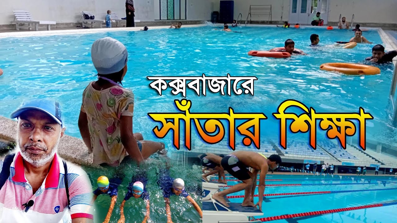 কক্সবাজারে সাঁতার শিক্ষা - পানিতে নিরাপদ থাকার অনন্য কৌশল#CoxsBazar #SwimmingEducation #youtuvideo 