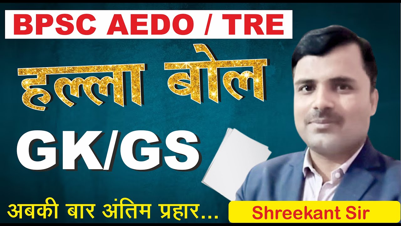 BPSC AEDO | TRE | GK/GS | BIHAR SPECIAL | NCERT MCQ | PYQ |BY.SHREEKANT SIR | TOC