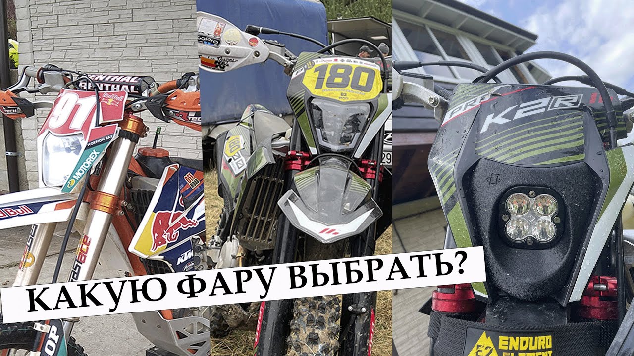 Какую фару выбрать для эндуро? Сравнение 3 типов фар