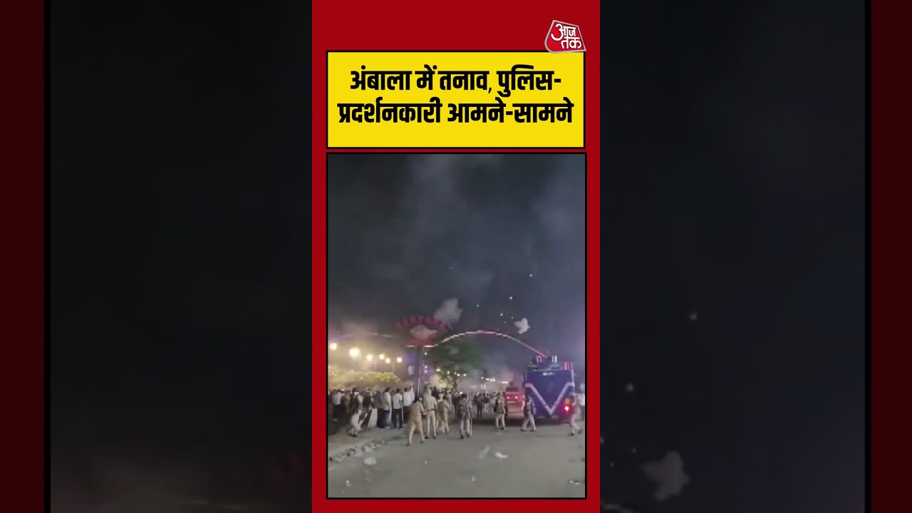 Ambala में तनाव, पुलिस प्रदर्शनकारी आमने-सामने | #ambala #sikh #shorts