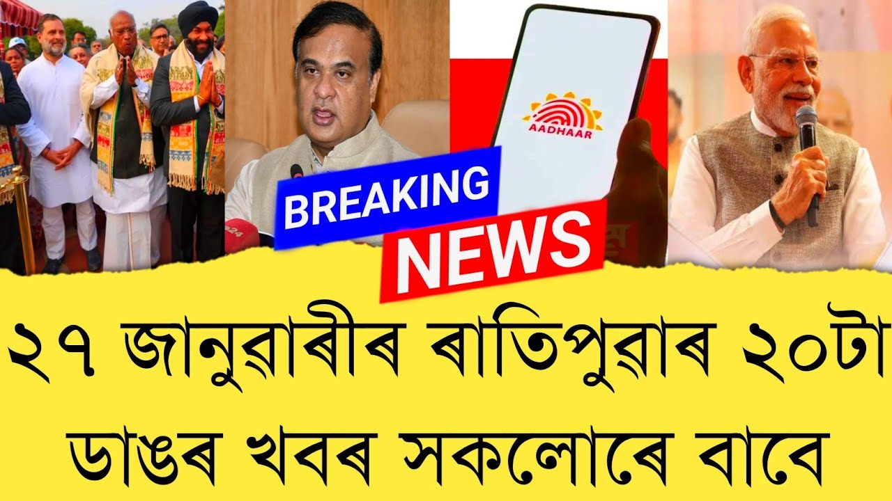 27 January 2026 Assamese News || Today Assamese News || Assamese News || Refer and earn || TKMIND