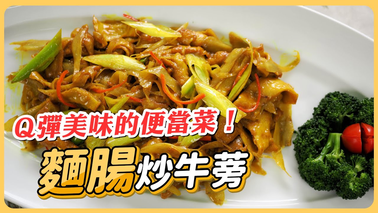 麵腸炒牛蒡｜超下飯的便當菜！【#素食家常料理】🔥