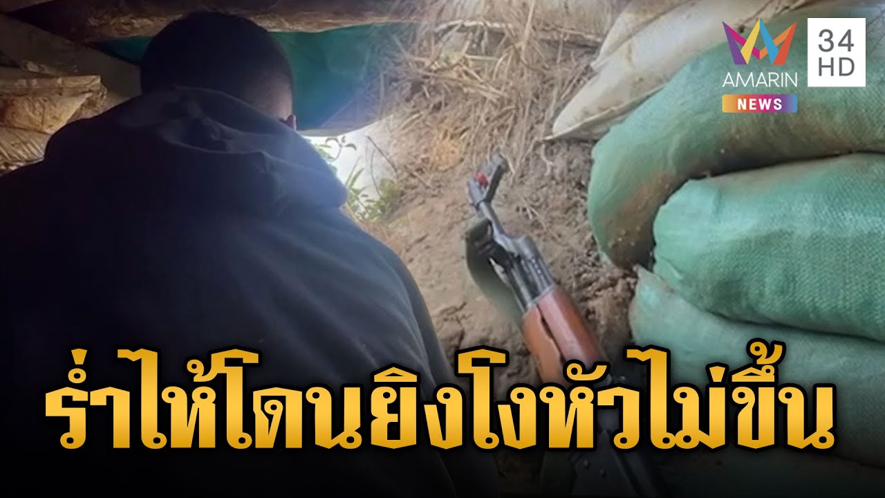 ทหารเขมรใจบาง ร้องไห้ถูกไทยยิงจนโงหัวไม่ขึ้น | ข่าวเย็นอมรินทร์ | 15 ธ.ค. 68