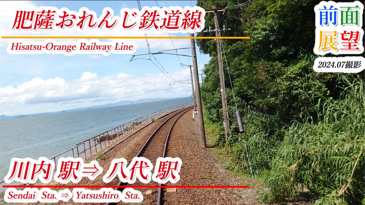 【前面展望】肥薩おれんじ鉄道線　川内駅⇒八代駅　2024 07　＃1026