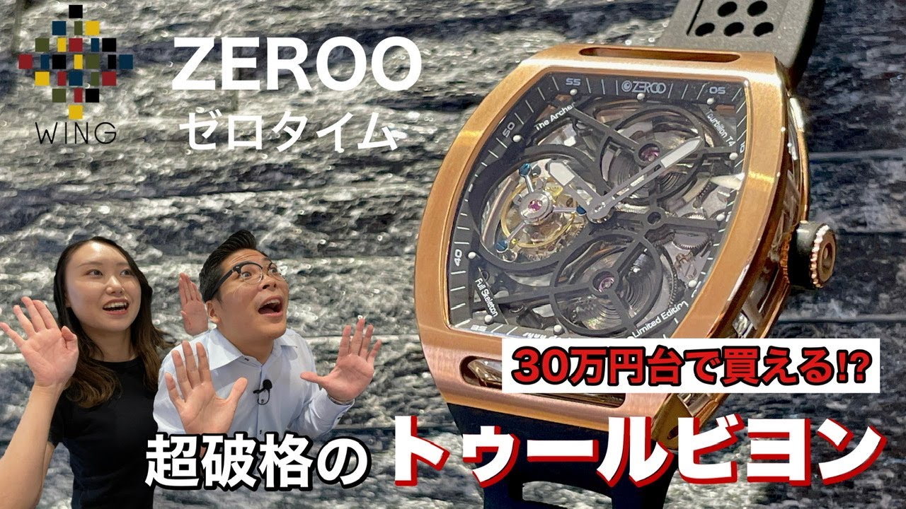 世界最安のトゥールビヨン！？ZEROO（ゼロタイム）がWINGに！！個性あふれる時計達を一挙ご紹介いたします。