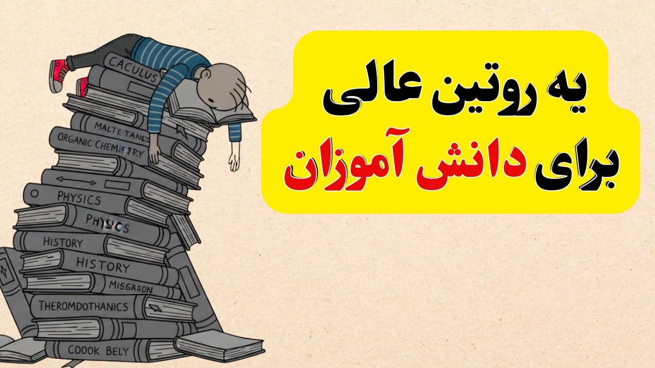 روتین روزانه طلایی برای دانش آموزان  (برای بهره وری بالاتر)  #برنامه _ریزی_درسی