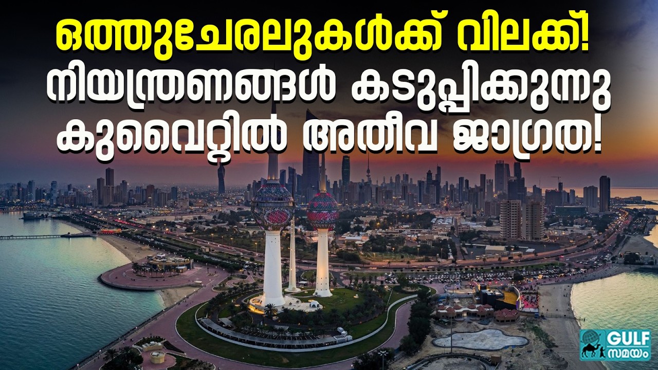 Kuwait Safety Alert: ജാഗ്രത; സംഘർഷത്തിനിടെ നിയന്ത്രണങ്ങൾ കടുപ്പിച്ച് കുവൈറ്റ് മന്ത്രാലയം