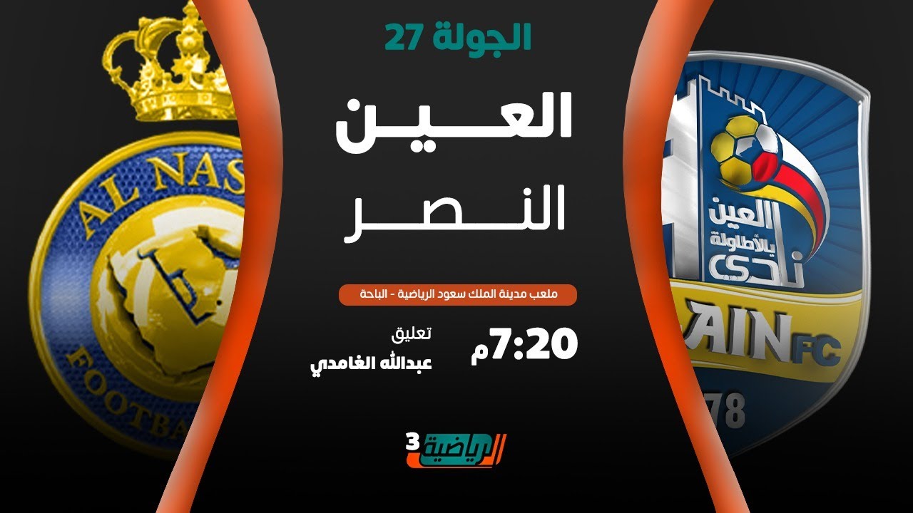 مباشر القناة الرياضية السعودية | العين VS النصر (الجولة الـ27)