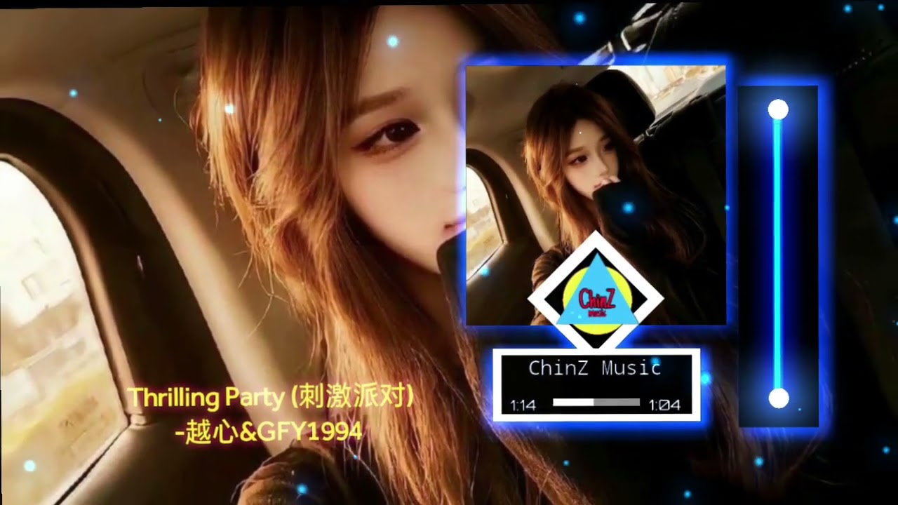 Thrilling Party (刺激派对) - 越心&GFY1994 (Remix 2026)