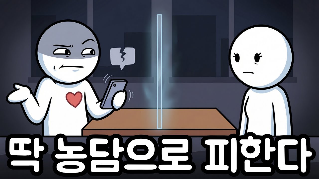 대화 중 갑자기 농담으로 넘기는 사람 | 감정을 피하는 회피 메커니즘