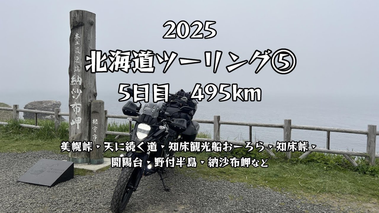 本土四極制覇！熊も見た！【Vストローム250SX】