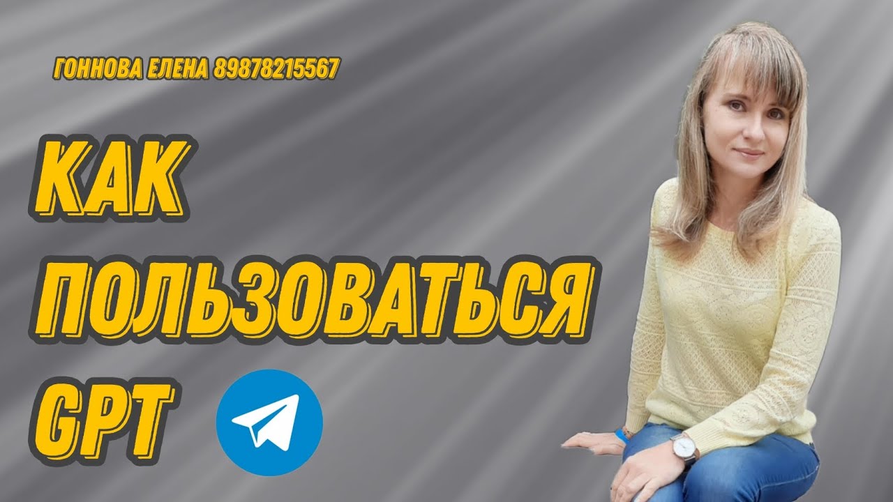 Как пользоваться GPT