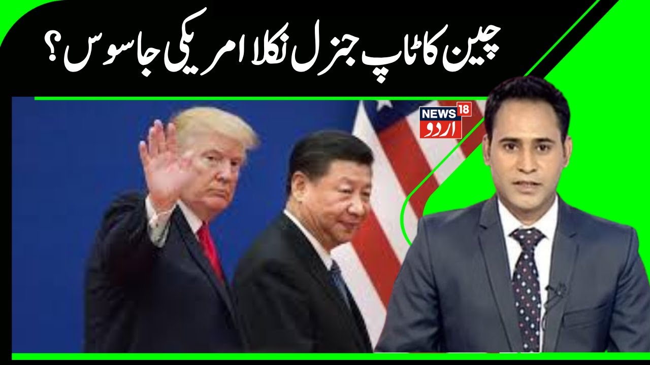 Iran America War: China's top general turns out to be an American spy? | China | Ali Khamenei | N18G