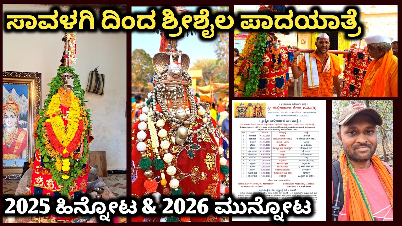 ಸಾವಳಗಿ ದಿಂದ ಶ್ರೀಶೈಲ ಪಾದಯಾತ್ರೆ 2025 ರ ಹಿನ್ನೋಟ ಮತ್ತು 2026 ರ ಮುನ್ನೋಟ | Srisailam Padayatra 2026 Date