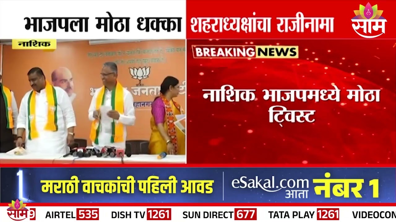 भाजपला मोठा धक्का, शहराध्यक्षांचा तडका फडकी राजीनामा | Nashik Sunil Kedar