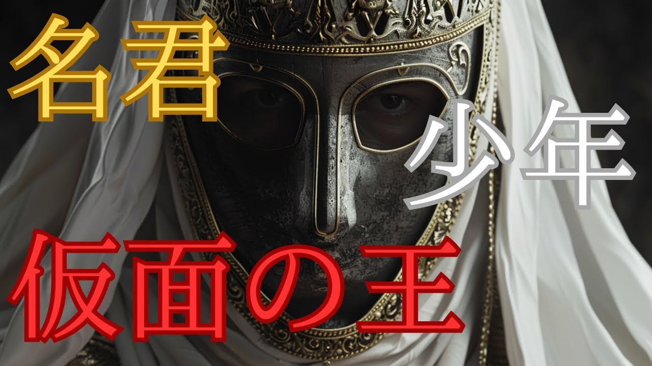 強敵に立ち向かう仮面の王『ボードゥアン4世』