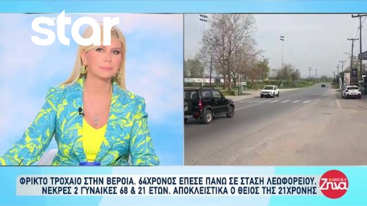 Φρικτό τροχαίο στην Βέροια: 64χρονος έπεσε σε στάση λεωφορείου - Νεκρές 2 γυναίκες 68 & 21 ετών