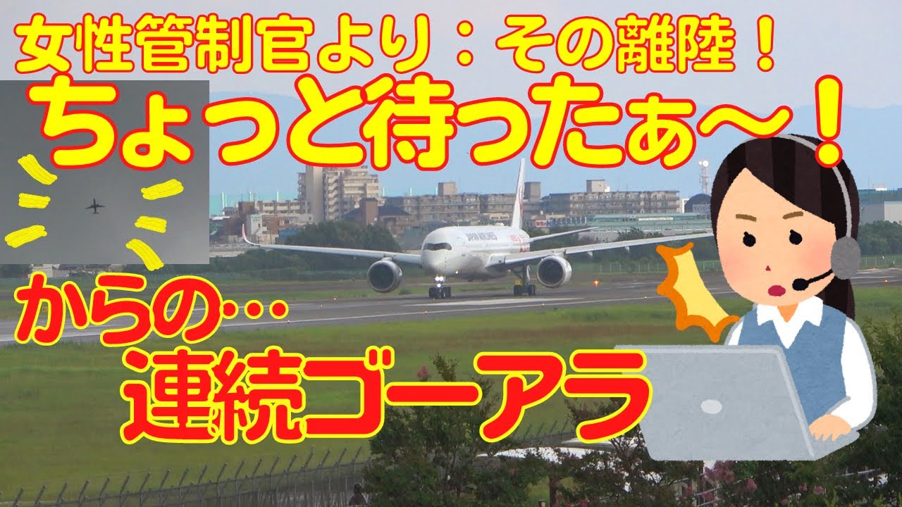 【大阪伊丹空港】女性管制官から先行機離陸中止され連続ゴーアラ　不運なANA548便
