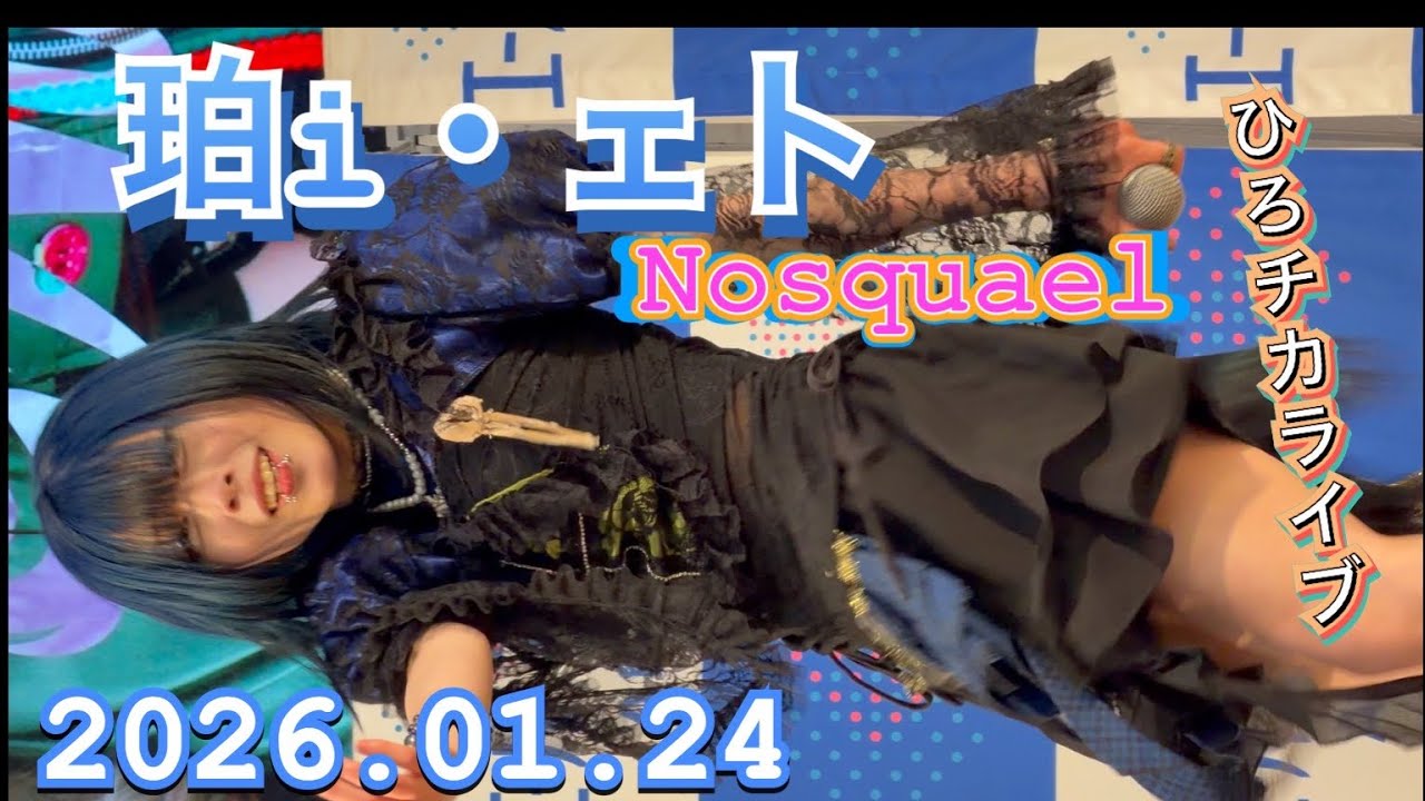 Nosquael（ノスクエル）　『珀i・ェト推し』ひろチカライブ　2026年01月24日　1230-1250