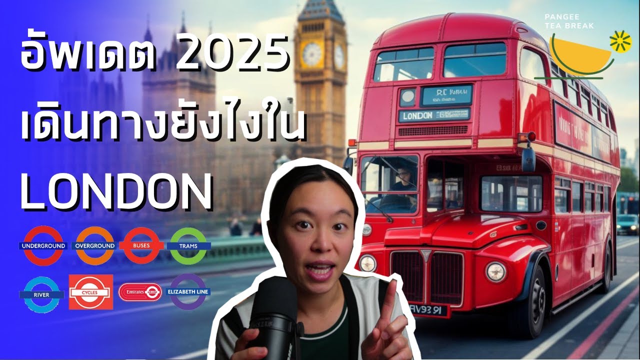 อัพเดต 2025 เดินทางยังไงในลอนดอน ค่าเดินทางแพงขึ้นแค่ไหน? | PANGEE TEA BREAK