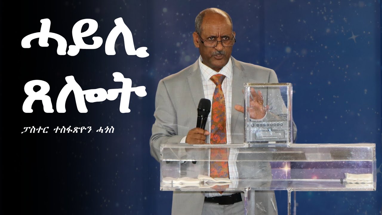 Sermon | by Pastor Tesfatsion Hagos - November 14, 2025 - ሓይሊ ጸሎት