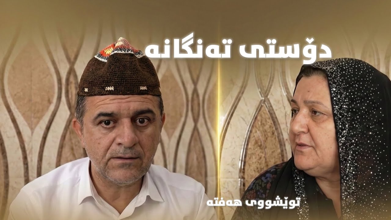 Rasuka l ڕەسوکە lتوێشووی هەفتە ئەڵقەی - 1 - بڕگەی 2