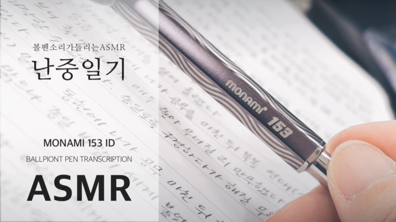 임진년 2월 난중일기 필사 Transcription ASMR, No talking, Relaxing, 모나미볼펜, 모나미 153