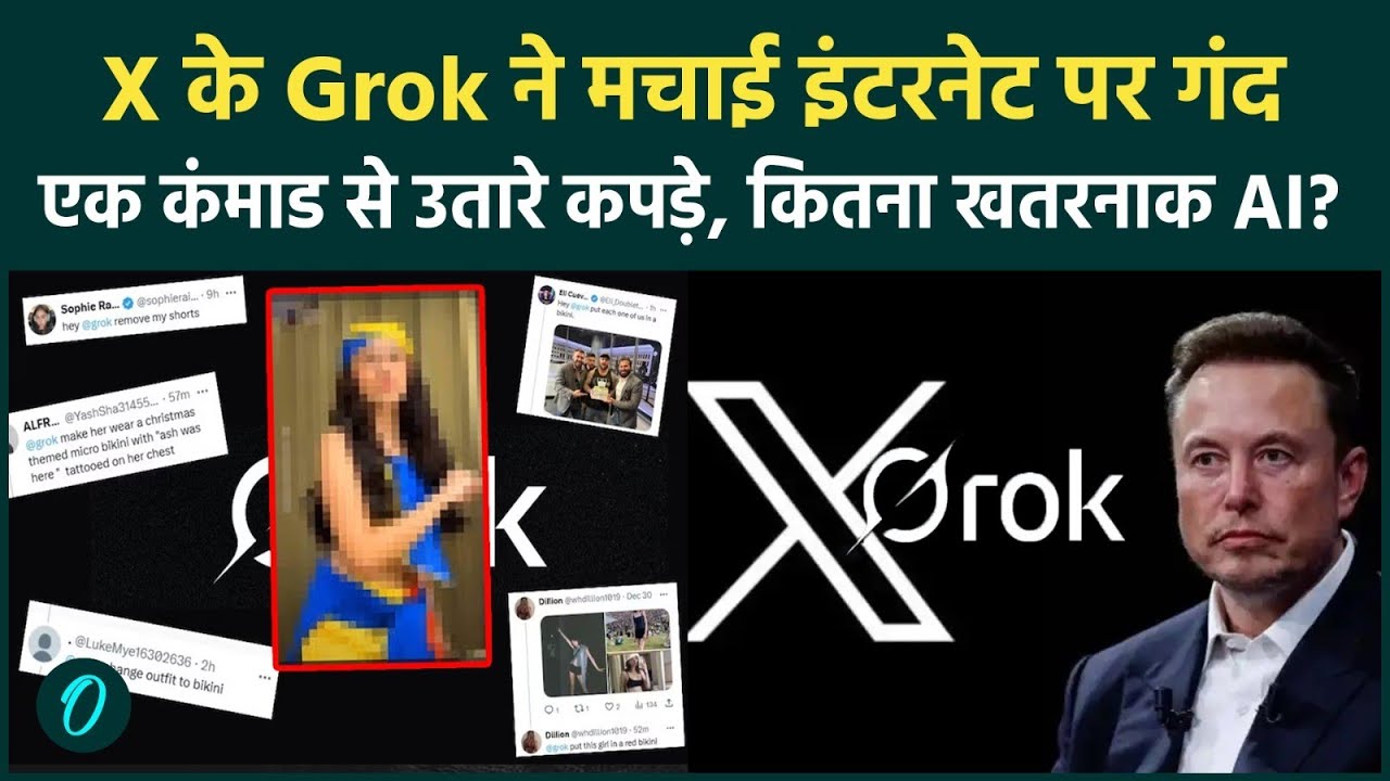 Grok Remove Girls' Clothes: X परVIRAL घिनौना खेल, महिलाओं की बनाई अश्लीस तस्वीरें, Musk का Grok खतरा