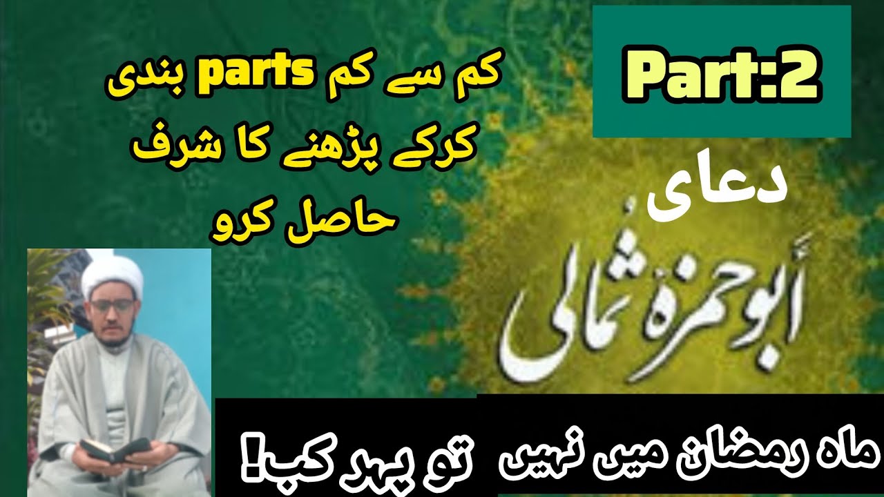 دعای ابو حمزه ثمالی کی ان فقرات کو‌ سن کر عشق خدا حاصل کرو گے ان شاء اللہ/part2