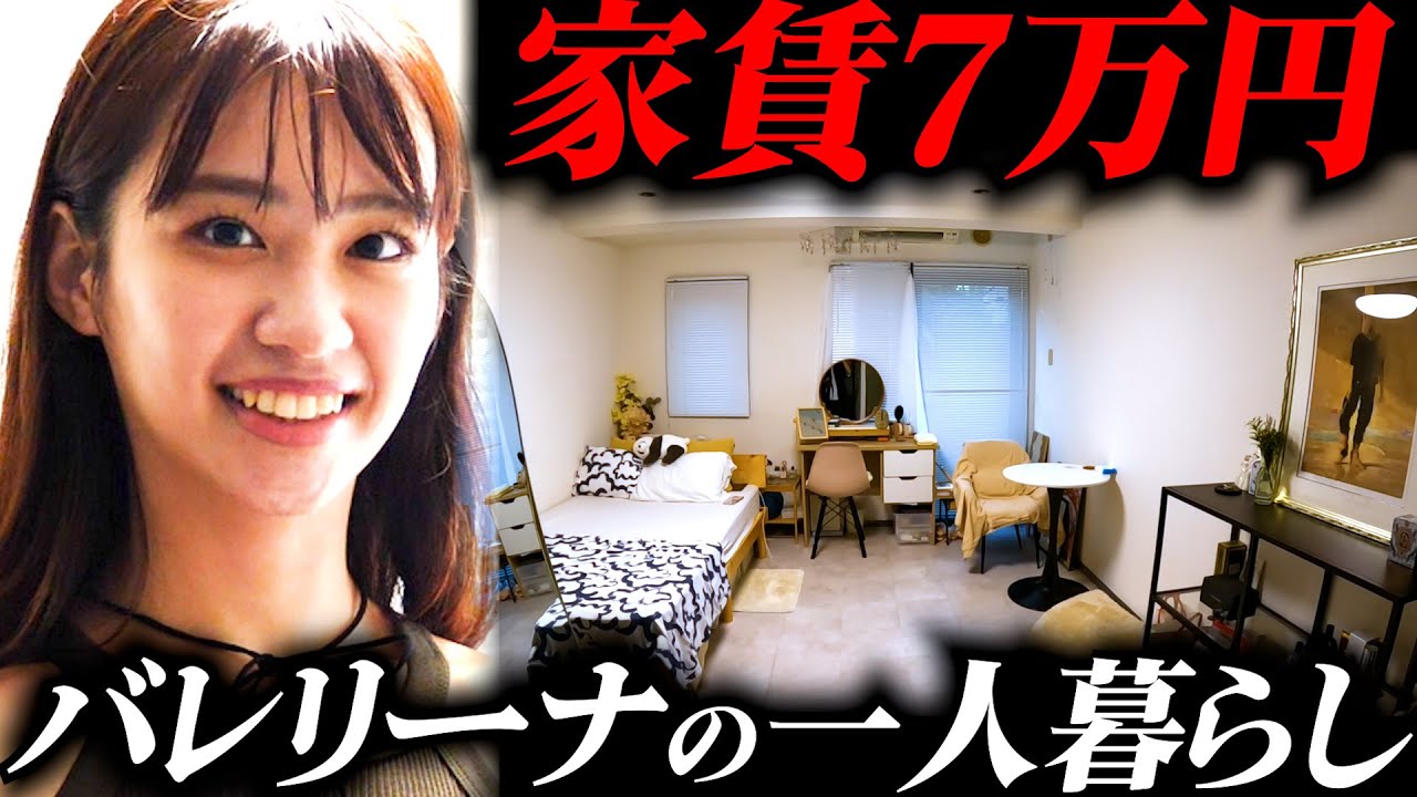 【29歳一人暮らし】「部屋で踊る」プロバレリーナのルームツアー