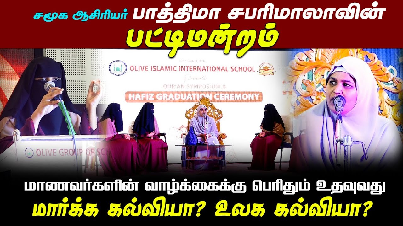 பாத்திமா சபரிமாலாவின் பட்டிமன்றம்