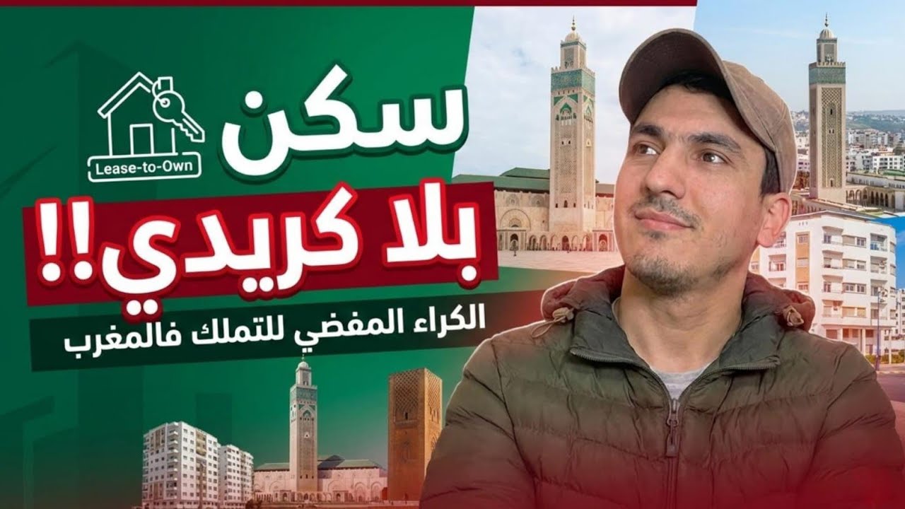  وداعاً للقروض الربوية! 🏠 كيف تمتلك منزلاً بـ 
