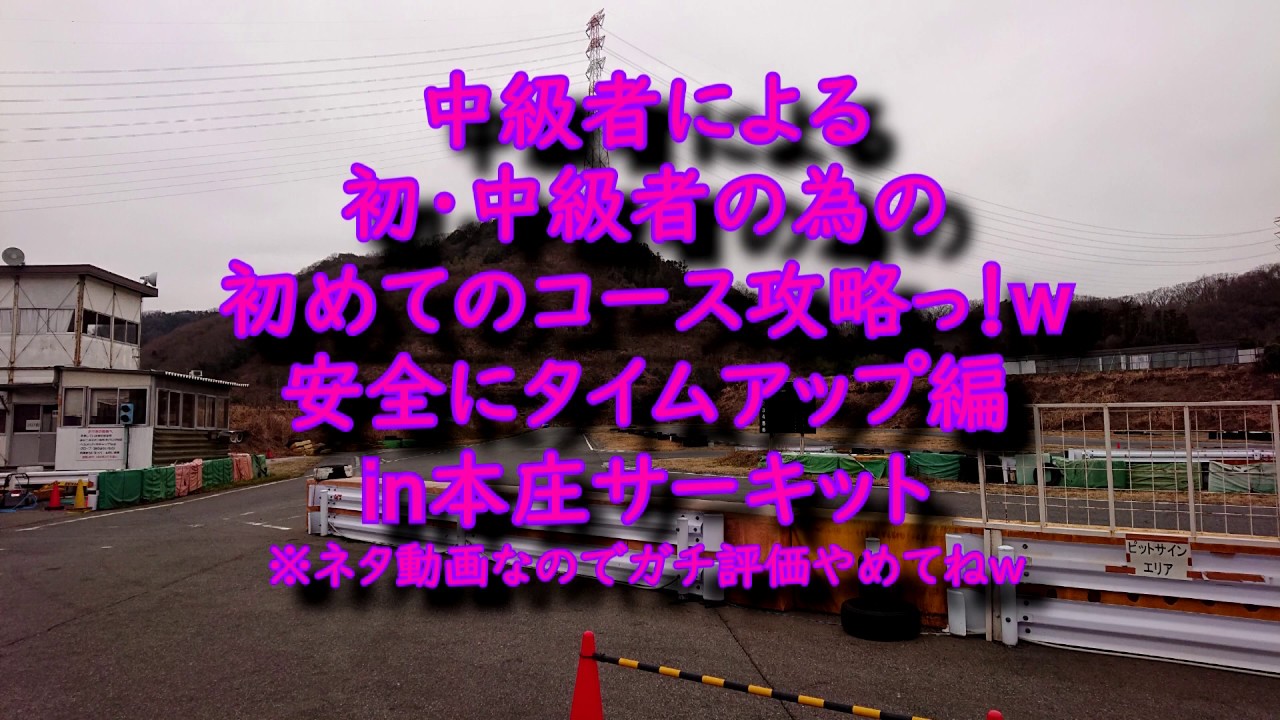 初めてのコースを安全に攻略してみよう！in本庄サーキット