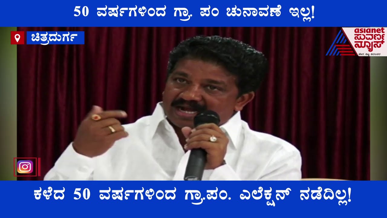 50 ವರ್ಷಗಳಿಂದ ಇಲ್ಲಿ ಗ್ರಾಮ ಪಂಚಾಯಿತಿ ಚುನಾವಣೆಯೇ ನಡೆದಿಲ್ಲ; ಕಾರಣ ಏನು ?