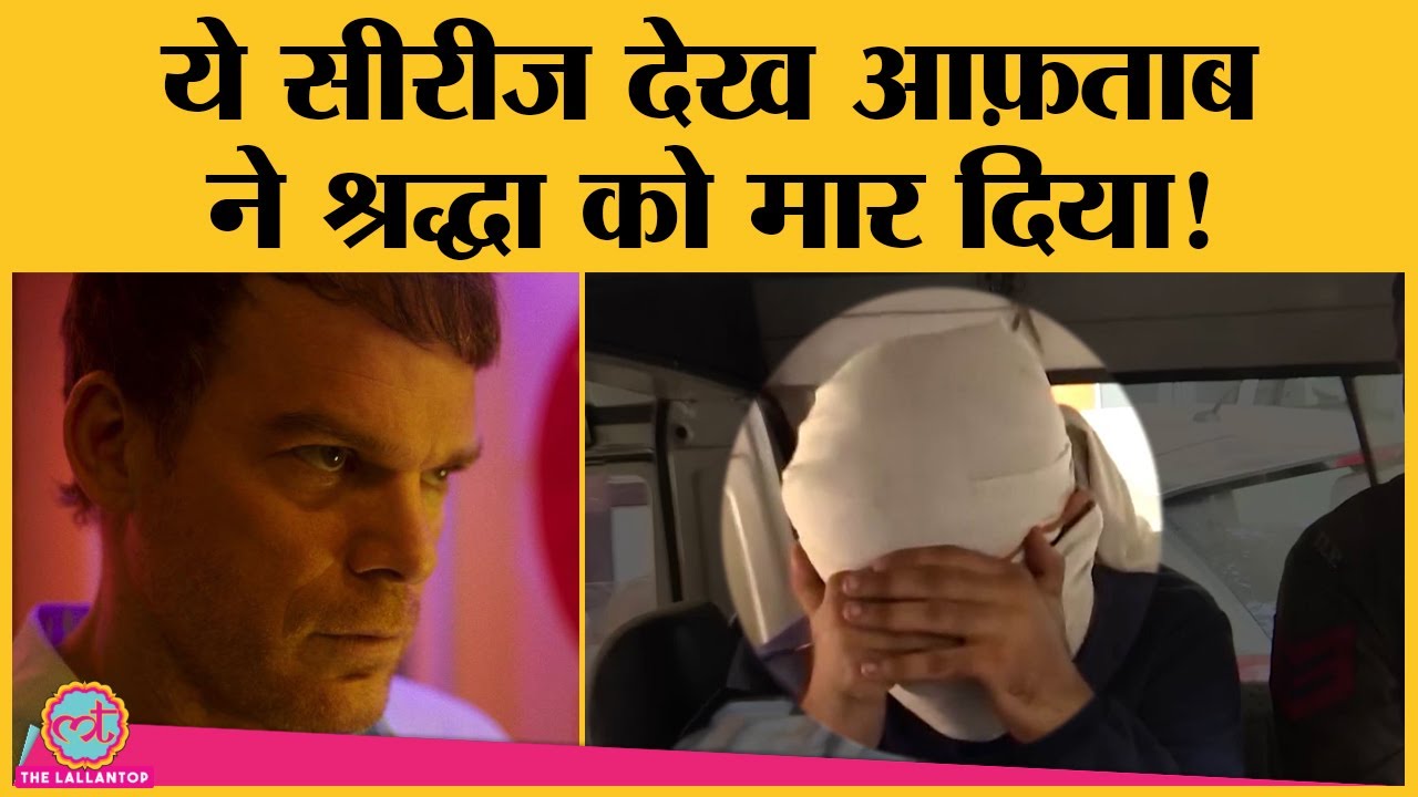 Shraddha Murder: 'Dexter' सीरीज में ऐसा क्या है जिसने आफताब को प्रेरित कर दिया?